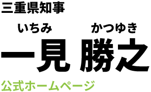一見勝之(いちみ かつゆき)- 公式ホームページ